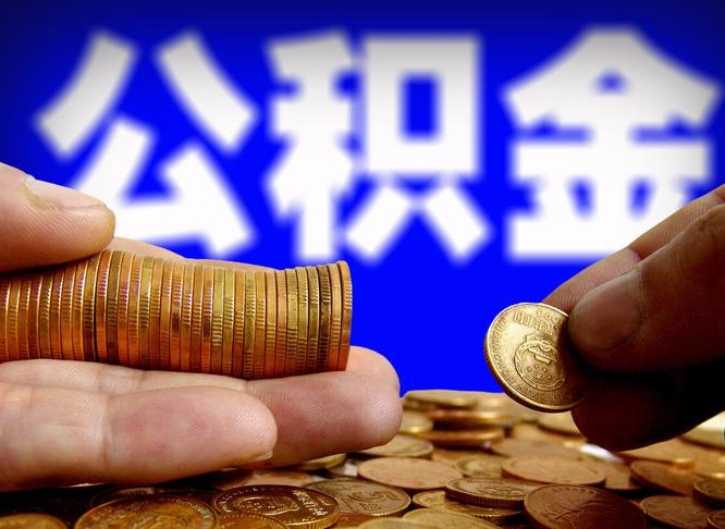 邳州为啥公积金黄牛可以取出来呢（邳州公积金可以自愿提取了）